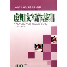 应用文写作基础
