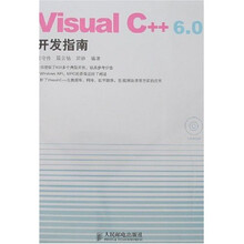 Visual C++ 6.0开发指南(附光盘)