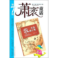 萧袤童话（第7辑）：我不是胆小鬼
