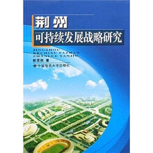 荆州可持续发展战略研究