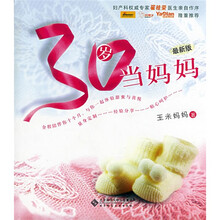 30岁当妈妈(最新版)