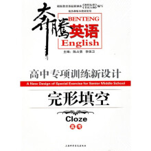 奔腾英语·高中专项训练新设计：完形填空（高考）（修订版）