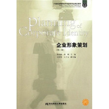 21世纪高等院校市场营销专业精品教材：企业形象策划（第2版）