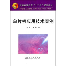 普通高等教育“十二五”规划教材：单片机应用技术实例
