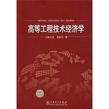 高等工程技术经济学