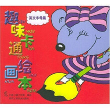趣味卡通绘画本(英文字母篇)