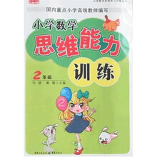 小学数学思维能力训练丛书·小学数学思维能力训练：2年级
