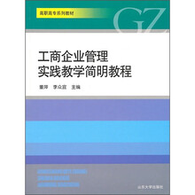 高职高专系列教材：工商企业管理实践教学简明教程