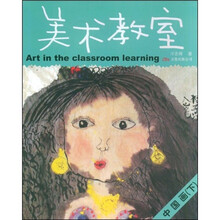 儿童美术专业培训教材丛书·美术教室：中国画（下）