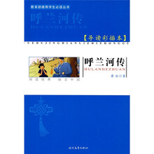 教育部推荐学生必读丛书:呼兰河传(导读彩插本)
