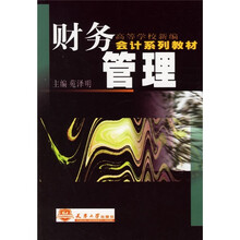 会计系列教材：财务管理