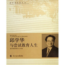 邱学华与尝试教育人生