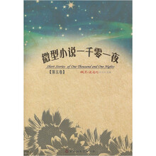 微型小说一千零一夜（第5卷）
