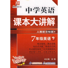 中学课本大讲解：7年级英语（下）（人教版）