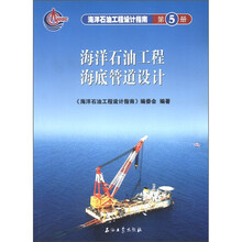 海洋石油工程设计指南：海洋石油工程海底管道设计（第5册）