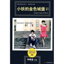 小妖的金色城堡．2