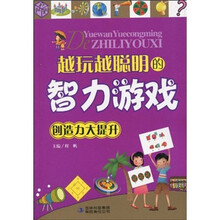 越玩越聪明的智力游戏：创造力大提升