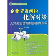 企业劳资纠纷化解对策：人力资源管理法律顾问全书