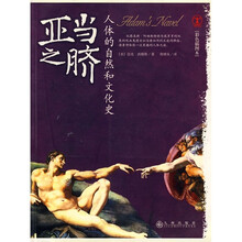 亚当之脐：人体的自然和文化史（彩色插图本）