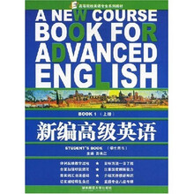 高等院校英语专业系列教材：新编高级英语（BOOK1上）（学生用书）