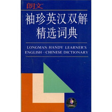 朗文袖珍英汉双解精选词典