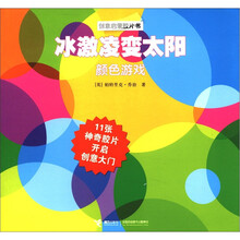 冰激凌变太阳（颜色游戏）/创意启蒙胶片书