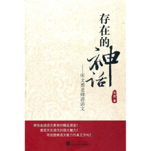存在的神话：听文勇老师讲语文