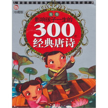 影响孩子一生的300首经典唐诗:夏卷