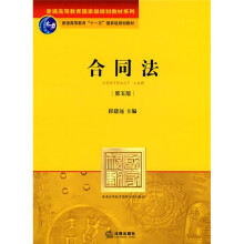 普通高等教育国家级规划教材系列·普通高等教育“十一五”国家级规划教材：合同法（第5版）