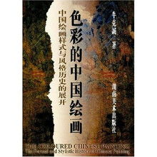 色彩的中国绘画:中国绘画样式与风格历史的展开