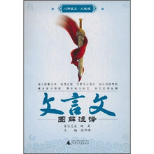 文言文图解注译（8年级上）（人教版）