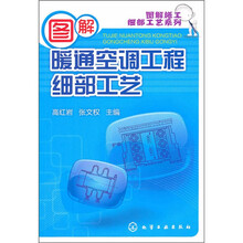 图解暖通空调工程细部工艺