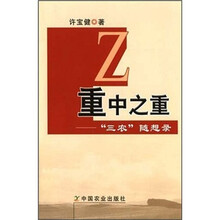 重中之重:“三农”随想录