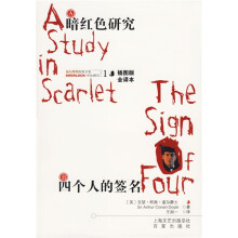 福尔摩斯探案全集1:暗红色研究 四个人的签名 (插图本)