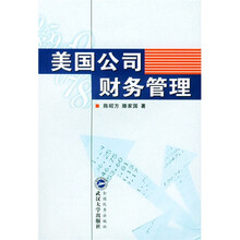 美国公司财务管理