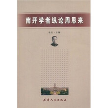 南开学者纵论周恩来