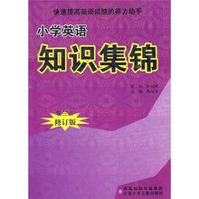 小学英语知识集锦(第3次修订版)