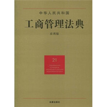 中华人民共和国工商管理法典（21）（应用版）