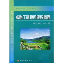 水利工程项目建设管理