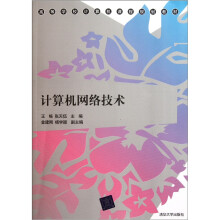 计算机网络技术