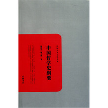 民国学术文化名著：中国哲学史纲要