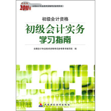2011年度全国会计专业技术资格考试参考用书·初级会计资格(财经版):初级会计实务学习指南
