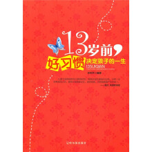 13岁前好习惯决定孩子的一生
