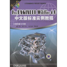Pro/ENGINEER Wildfire4.0中文版标准实例教程
