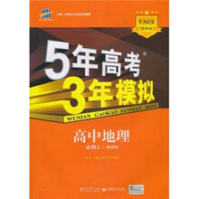 曲一线科学备考·5年高考3年模拟：高中地理（必修2）（湘教版）（5·3同步新课标）（2011版）