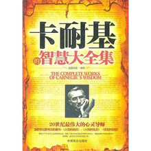 卡耐基的智慧大全集