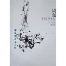 中央美术学院博士生精品集：周延