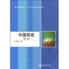 普通高等教育“十五”国家级规划教材：中国税收（第3版）（加防伪标）