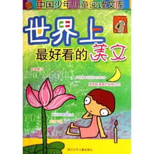 中国少年儿童阅读文库:世界上最好看的美文