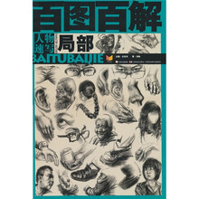 百图百解：人物速写局部
